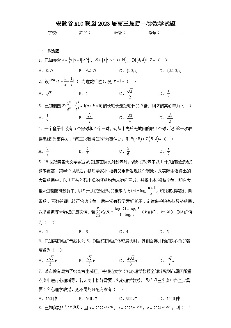 安徽省A10联盟2023届高三最后一卷数学试题（含解析）01