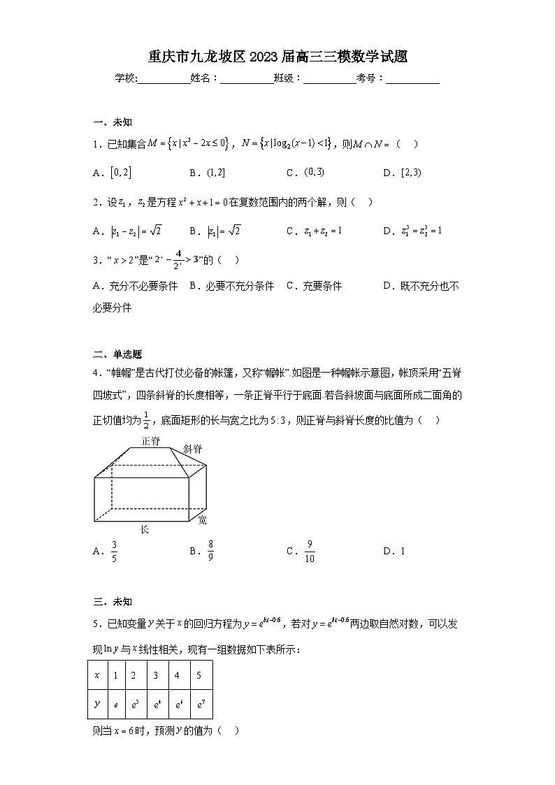 重庆市九龙坡区2023届高三三模数学试题（无答案）01