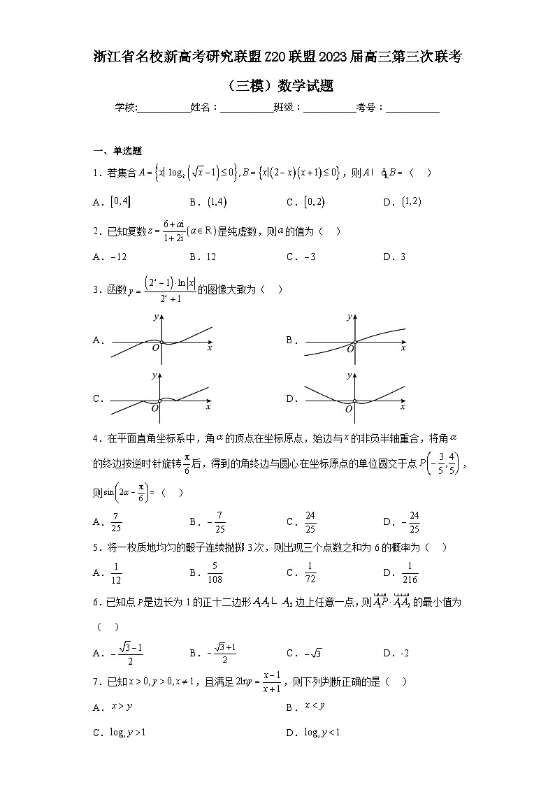 浙江省名校新高考研究联盟Z20联盟2023届高三第三次联考（三模）数学试题（含解析）01