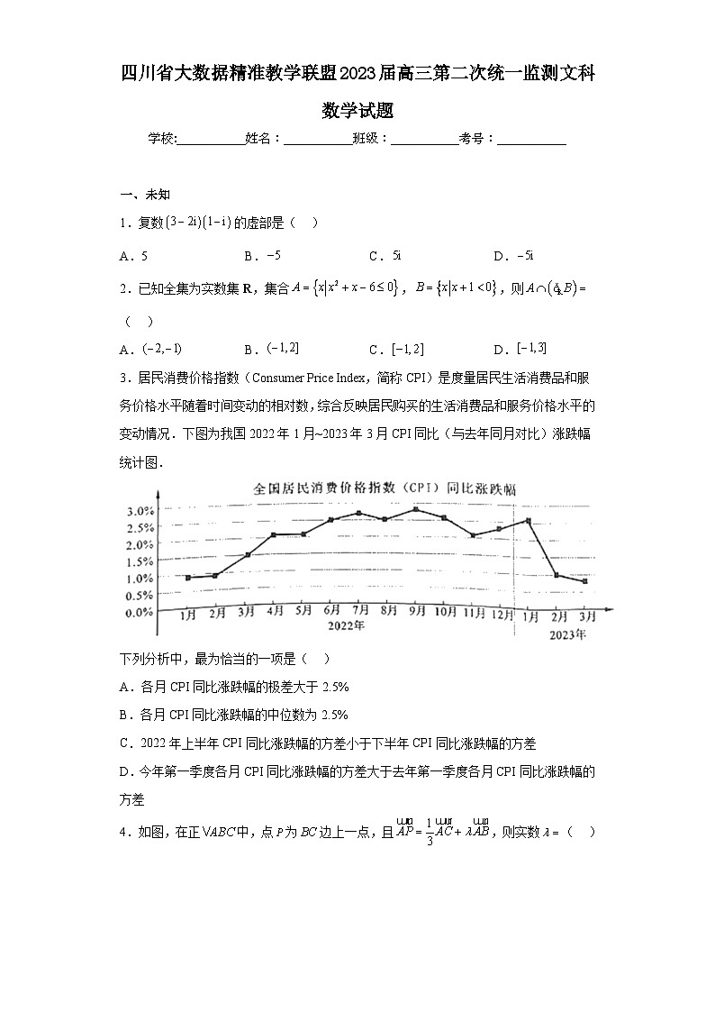 四川省大数据精准教学联盟2023届高三第二次统一监测文科数学试题（无答案）第1页