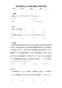 陕西省咸阳市2023届高考模拟文科数学试题（无答案）