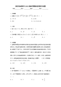 陕西省咸阳市2023届高考模拟理科数学试题（无答案）