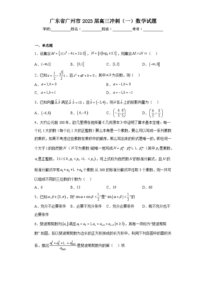 广东省广州市2023届高三冲刺（一）数学试题（含解析）01