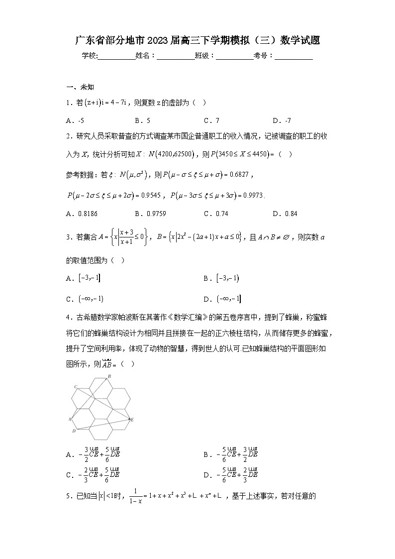 广东省部分地市2023届高三下学期模拟（三）数学试题（无答案）第1页
