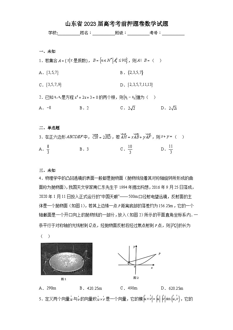 山东省2023届高考考前押题卷数学试题（无答案）第1页