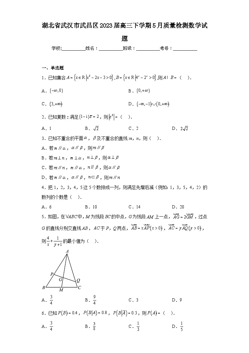 湖北省武汉市武昌区2023届高三下学期5月质量检测数学试题（含解析）01