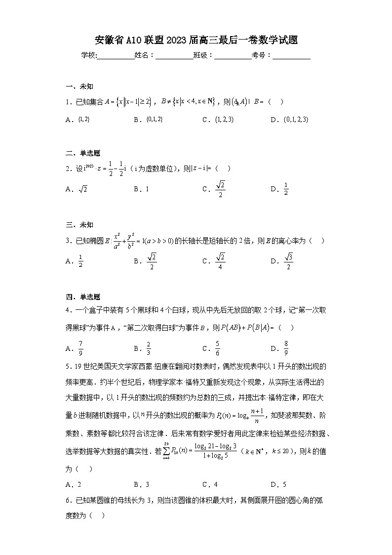 安徽省A10联盟2023届高三最后一卷数学试题（无答案）第1页