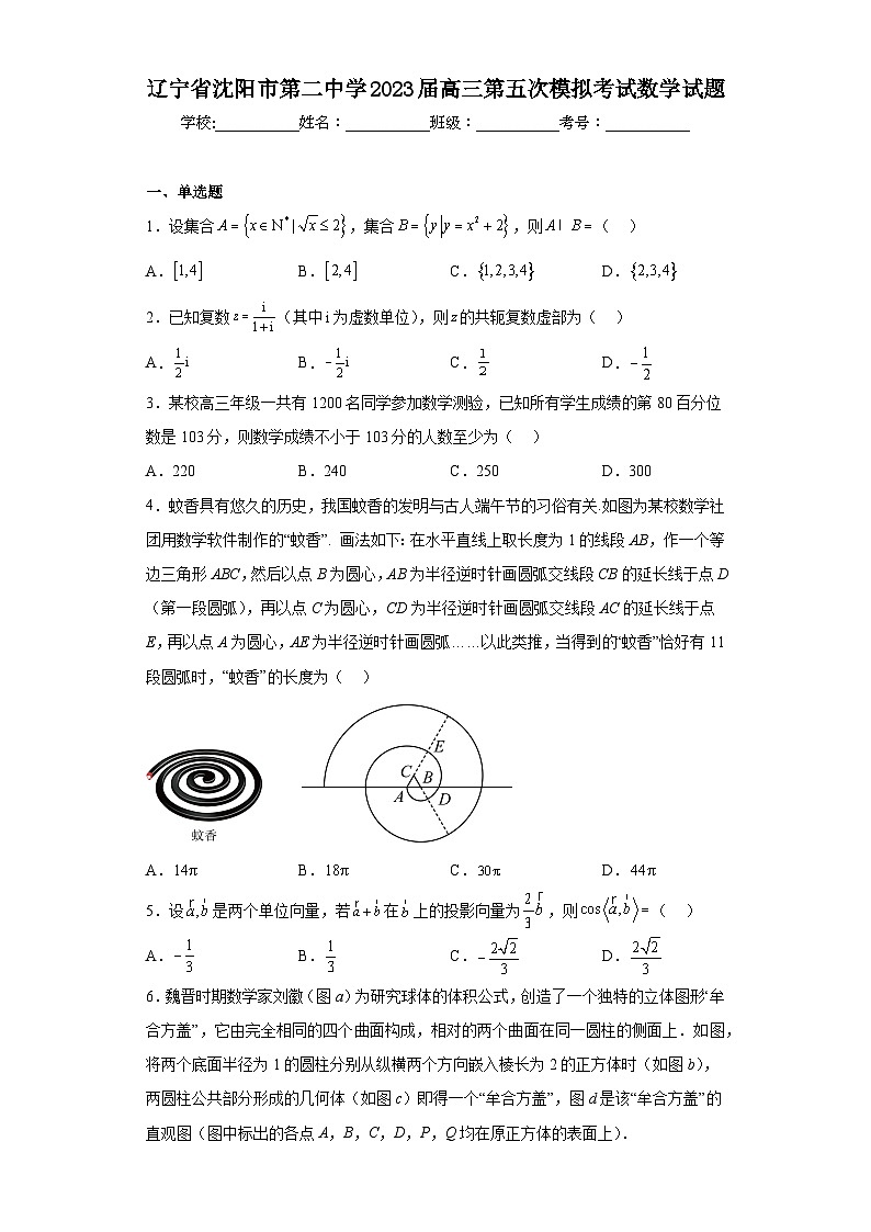 辽宁省沈阳市第二中学2023届高三第五次模拟考试数学试题（含解析）01