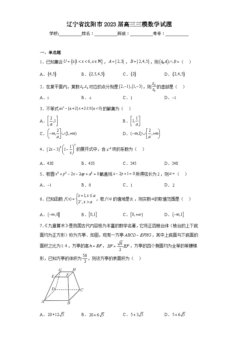 辽宁省沈阳市2023届高三三模数学试题（含解析）第1页