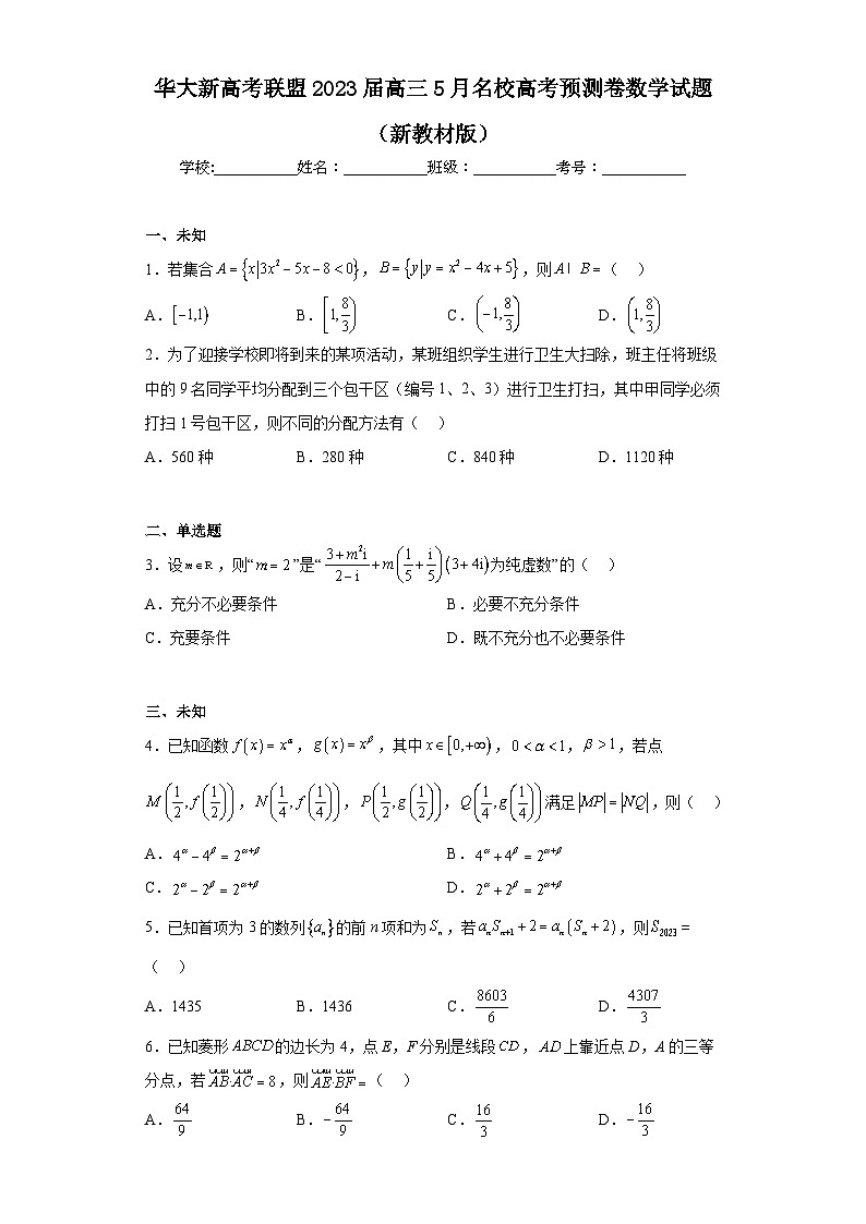 华大新高考联盟2023届高三5月名校高考预测卷数学试题（新教材版）（无解析）第1页