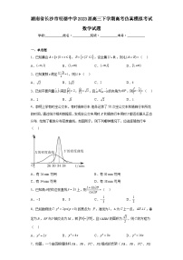 湖南省长沙市明德中学2023届高三下学期高考仿真模拟考试数学试题（含解析）