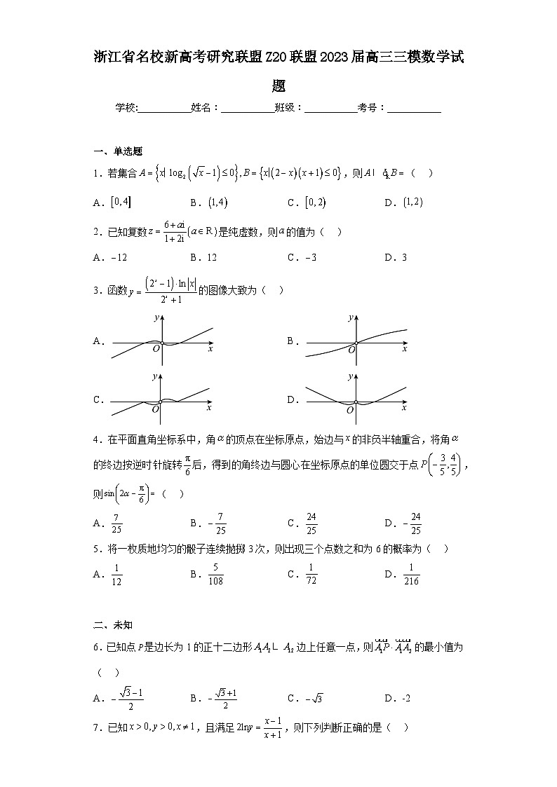 浙江省名校新高考研究联盟Z20联盟2023届高三三模数学试题（无解析）01
