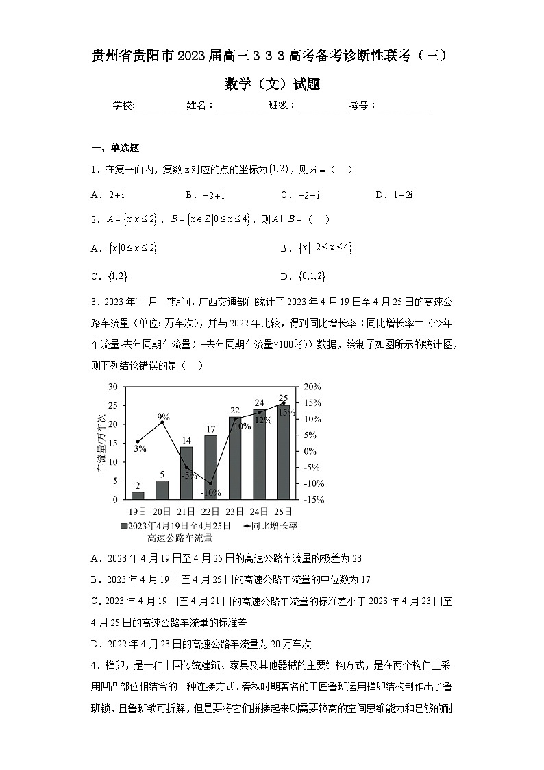 贵州省贵阳市2023届高三333高考备考诊断性联考（三）数学（文）试题（含解析）第1页