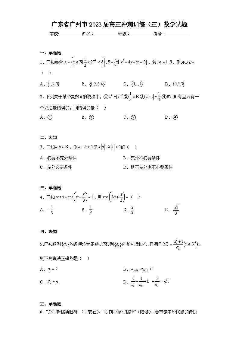 广东省广州市2023届高三冲刺训练（三）数学试题（无解析）01