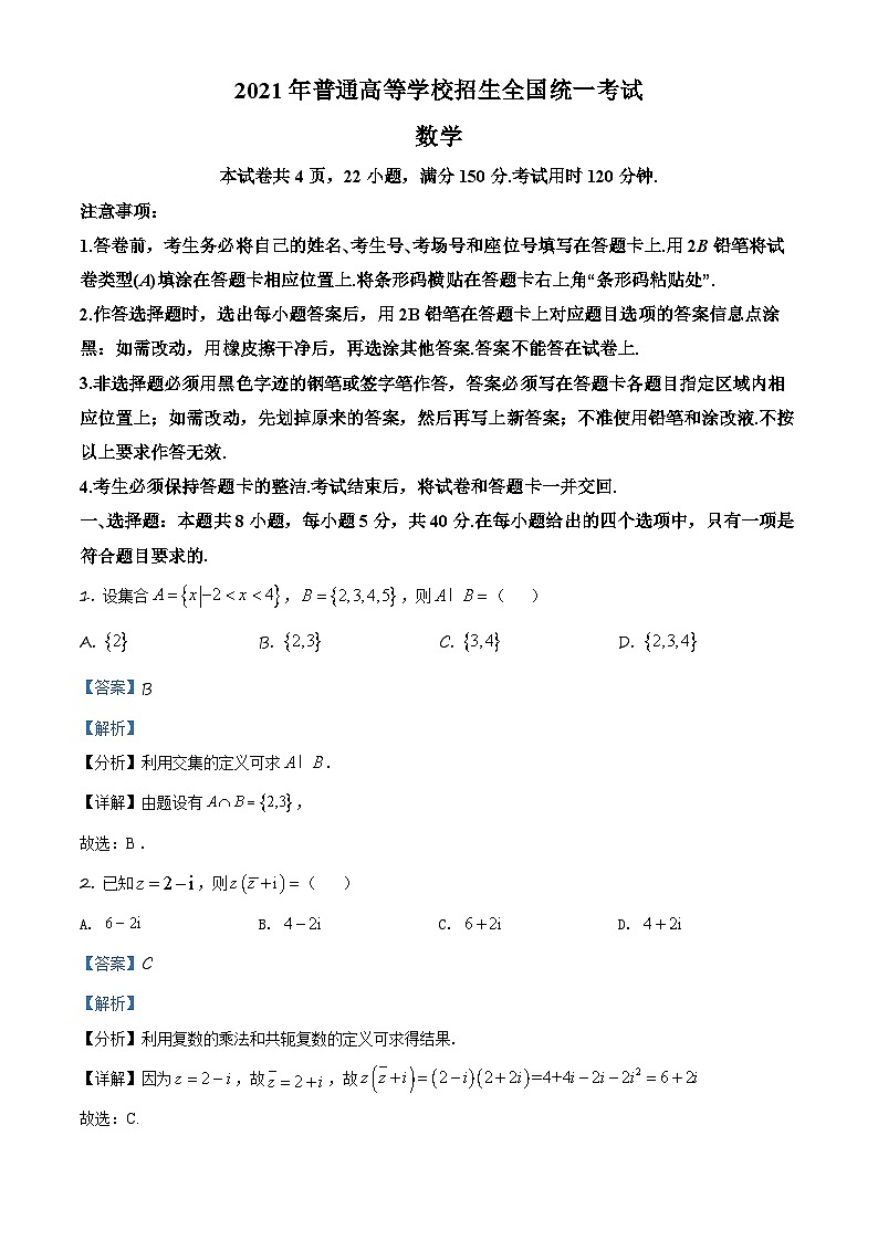 精品解析：2021年全国新高考I卷数学试题（解析版）第1页