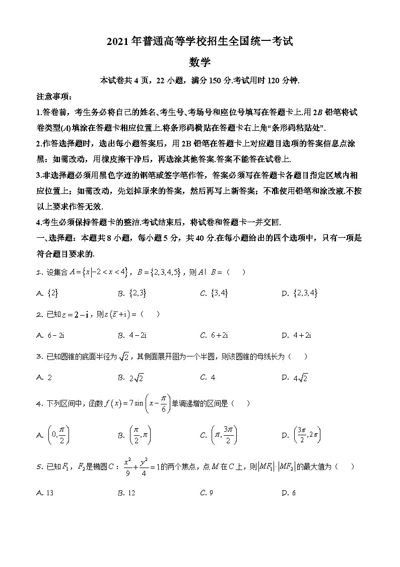 精品解析：2021年全国新高考I卷数学试题（原卷版）第1页