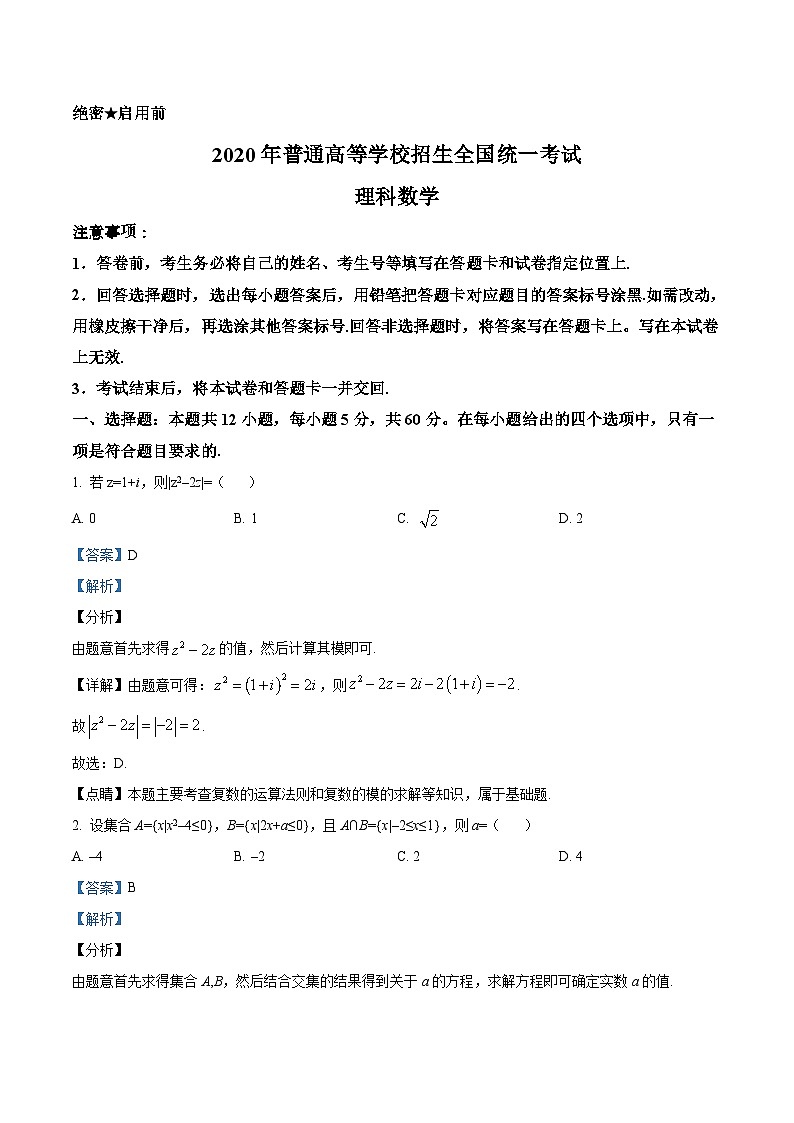 精品解析：2020年全国统一高考数学试卷（理科）（新课标Ⅰ）（解析版）第1页