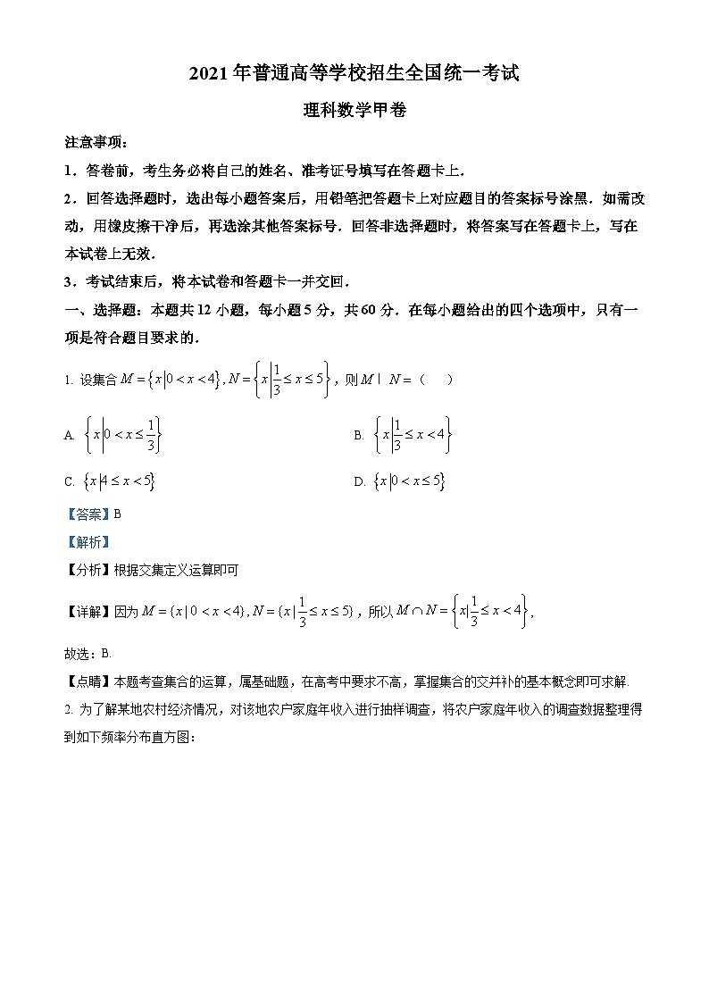 精品解析：2021年全国高考甲卷数学（理）试题（解析版）第1页