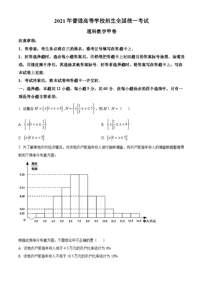 精品解析：2021年全国高考甲卷数学（理）试题（原卷版）第1页
