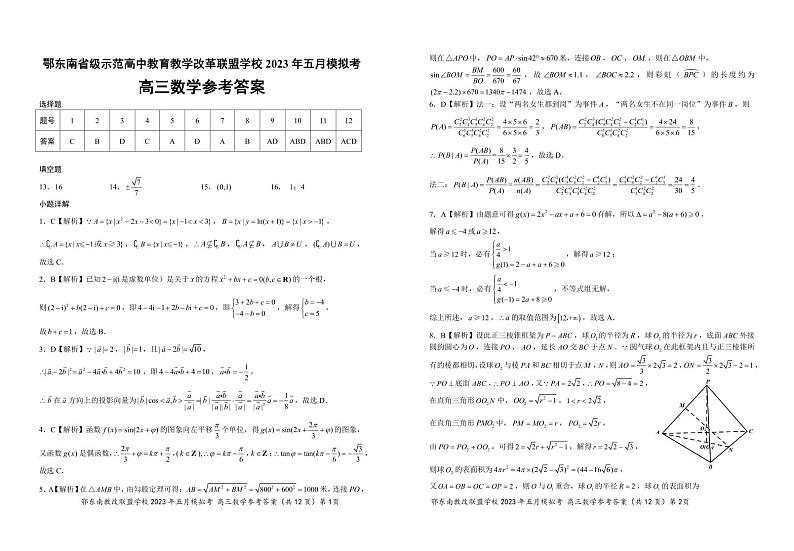 湖北省鄂东南联盟2023届高三下学期5月模拟试题 数学参考答案01