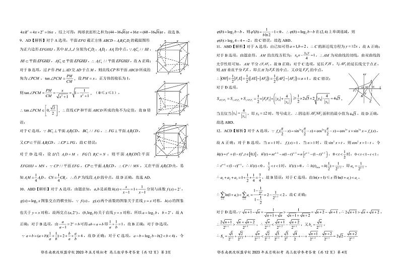 湖北省鄂东南联盟2023届高三下学期5月模拟试题 数学参考答案02