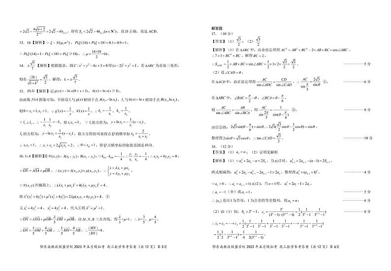 湖北省鄂东南联盟2023届高三下学期5月模拟试题 数学参考答案03