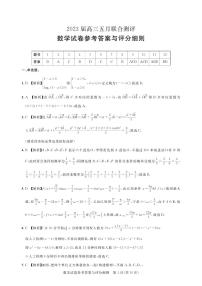 湖北省圆创教育2023届高三5月联合测评-2023年五月高三联考-数学答案