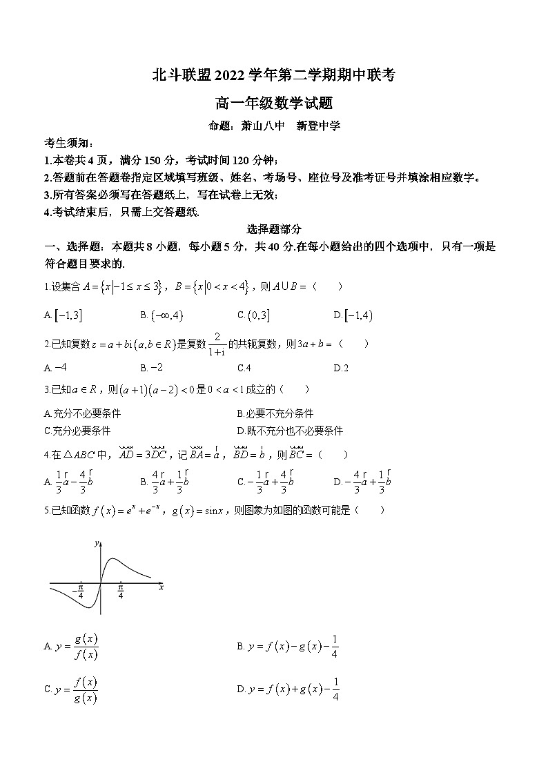 浙江省北斗联盟2022-2023学年高一数学下学期期中联考试题（Word版附答案）01