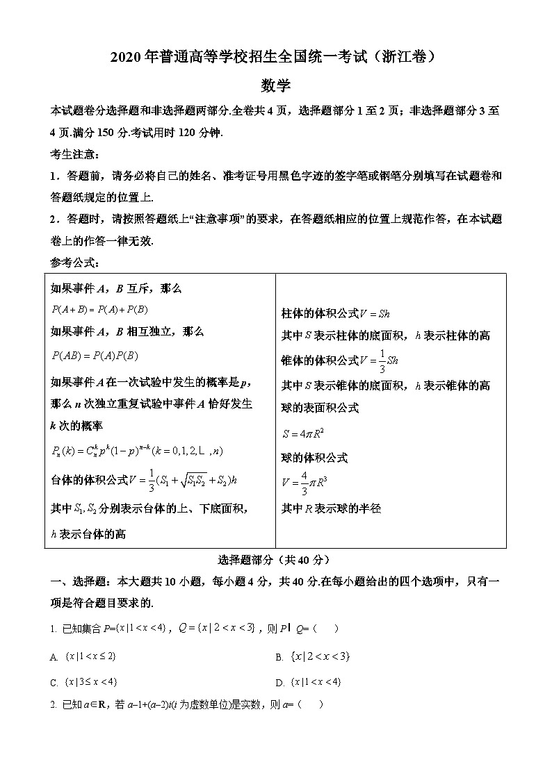 2020年高考浙江数学高考真题-全国高考真题解析01