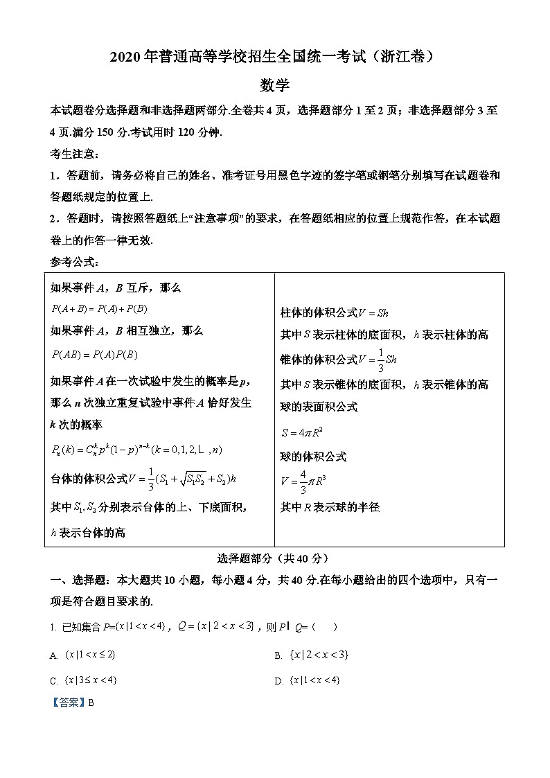 2020年高考浙江数学高考真题-全国高考真题解析01