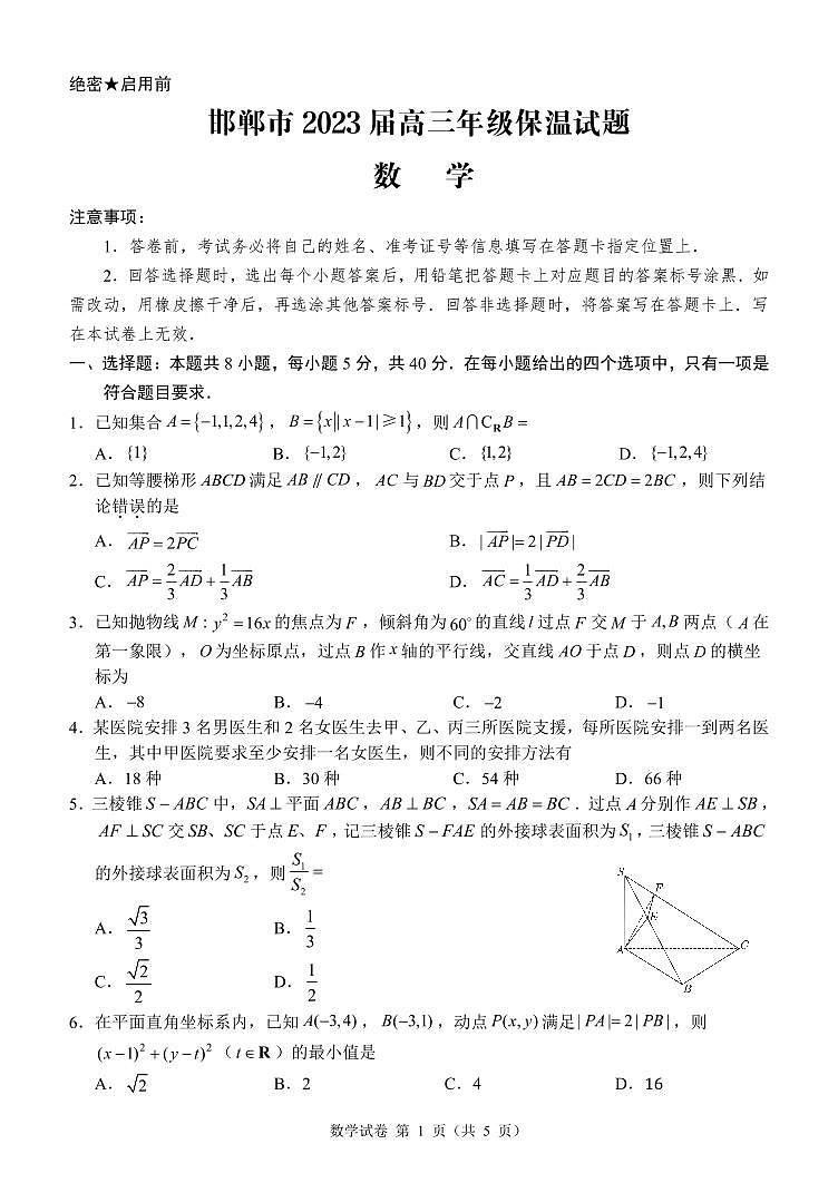 2023届河北省邯郸市高三三模保温卷 数学第1页