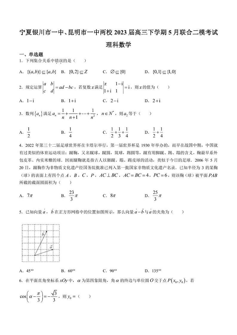 2023届宁夏银川市一中、昆明市一中两校高三下学期5月联合二模考试数学（理）试题（PDF版）第1页