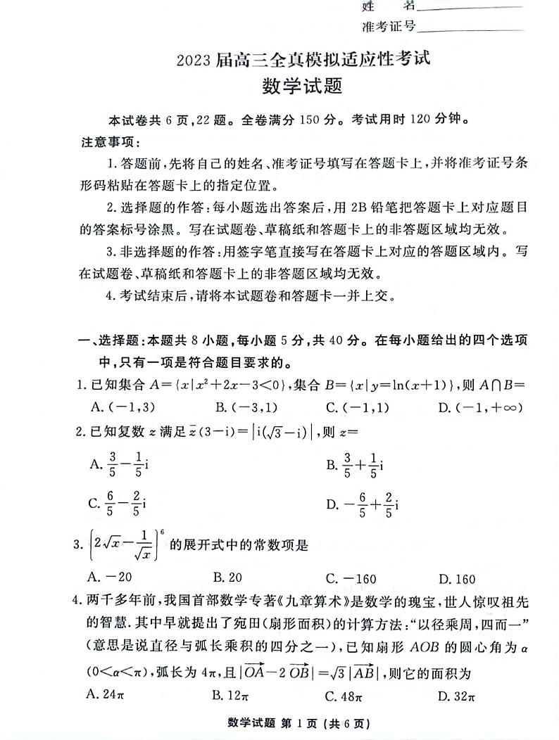 湖南省2023届高三下学期5月全真模拟适应性考试 数学01