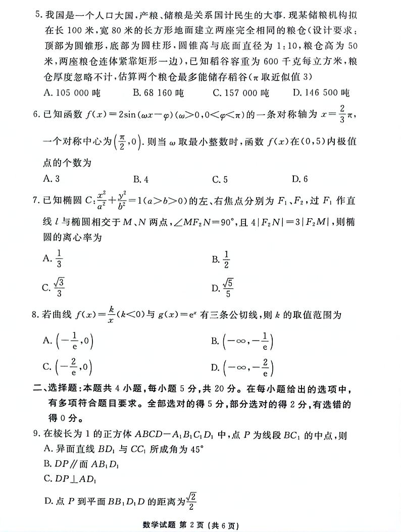 湖南省2023届高三下学期5月全真模拟适应性考试 数学02