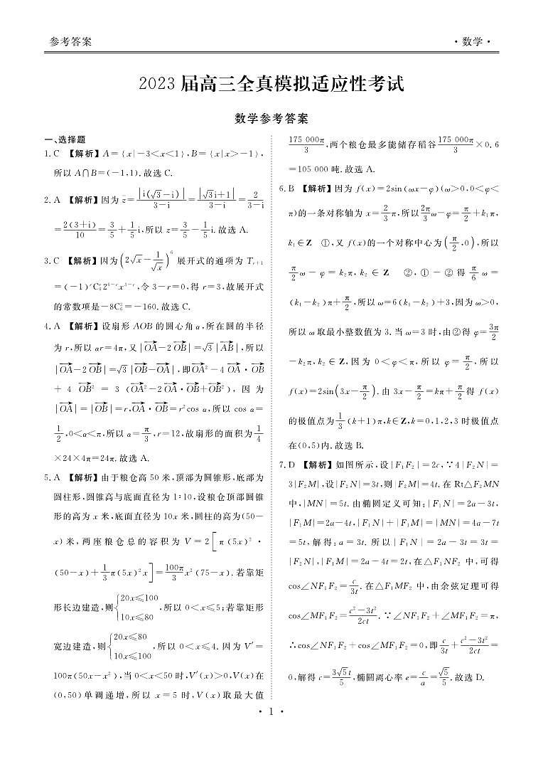 湖南省2023届高三下学期5月全真模拟适应性考试 数学答案和解析01