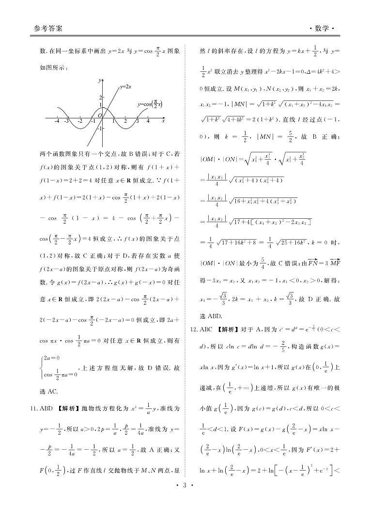 湖南省2023届高三下学期5月全真模拟适应性考试 数学答案和解析03