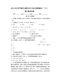 浙江省杭州市六县九校联考2022-2023学年高一数学下学期期中试题（Word版附答案）