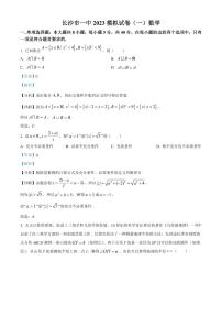 2023届湖南省长沙市第一中学高三模拟试卷（一）数学答案和解析