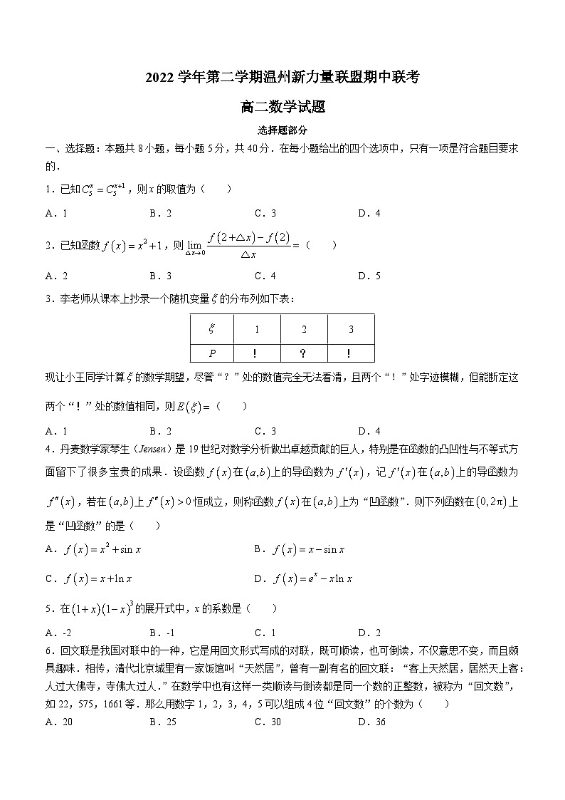 浙江省温州新力量联盟2022-2023学年高二数学下学期期中联考试题（Word版附答案）01