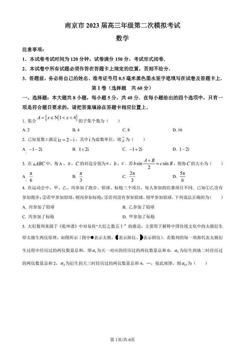 江苏省南京市2023届高三年级第二次模拟考试 数学01