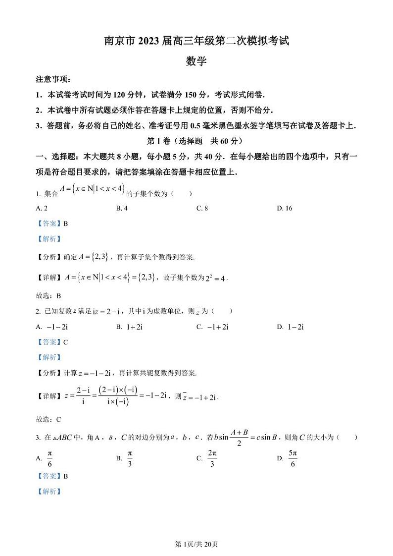 江苏省南京市2023届高三年级第二次模拟考试 数学答案第1页