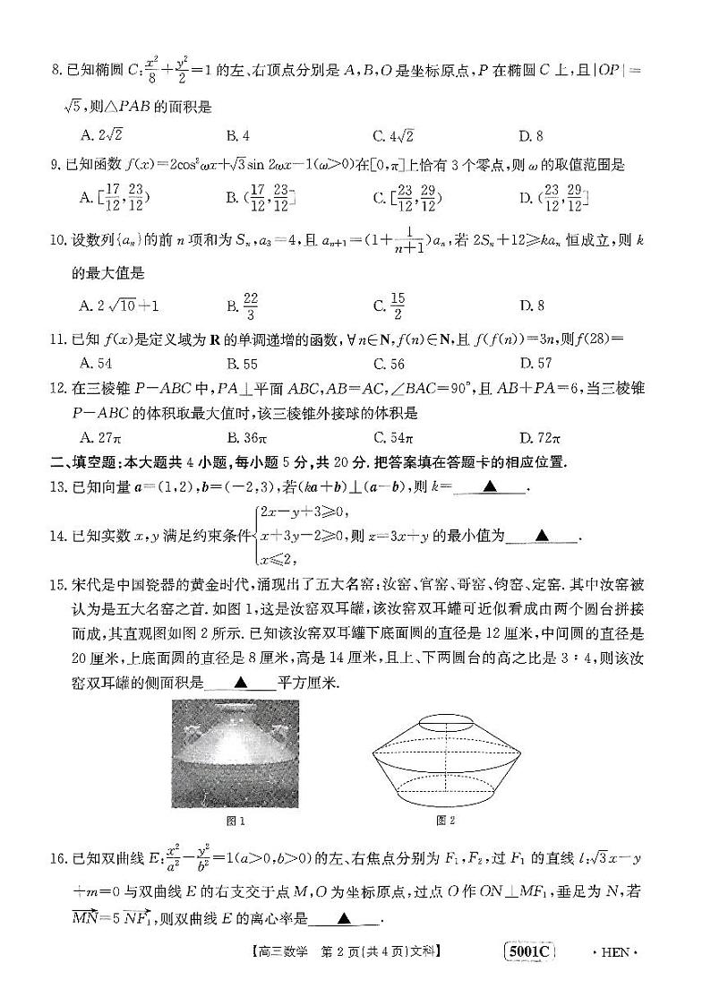 2023届河南省创新发展联盟高三下学期高考仿真模拟预测 文数第2页