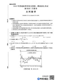 2023届河南省新未来普通高等学校全国统一模拟招生考试5月联考 数学文 PDF版