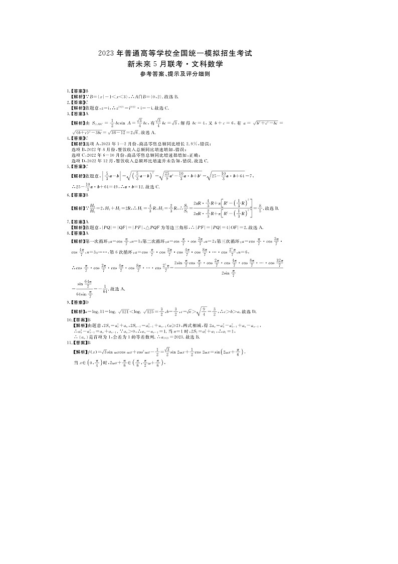 2023届河南省新未来普通高等学校全国统一模拟招生考试5月联考 数学文 PDF版01