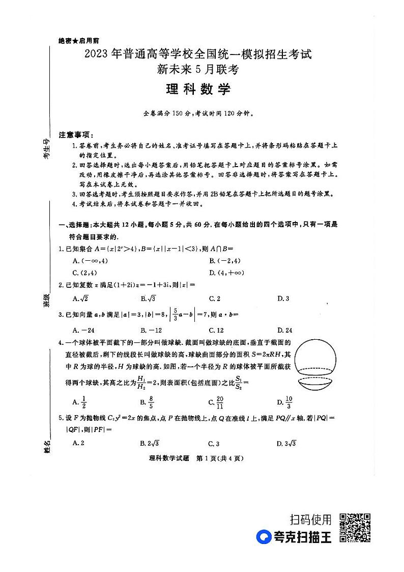 2023届河南省新未来普通高等学校全国统一模拟招生考试5月联考 理数第1页