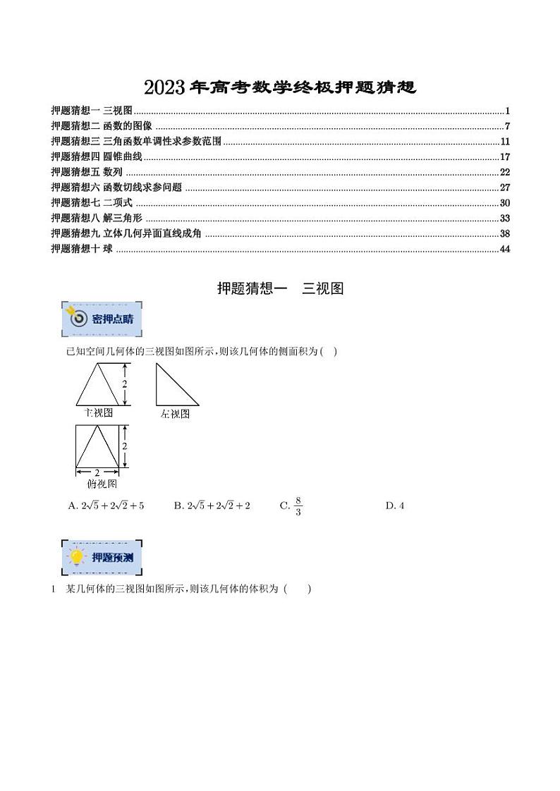 2023年高考终极押题猜想 数学卷（学生版）第1页