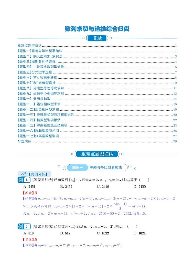 高考数学二轮复习《数列求和与递推综合归类》 （解析版）第1页