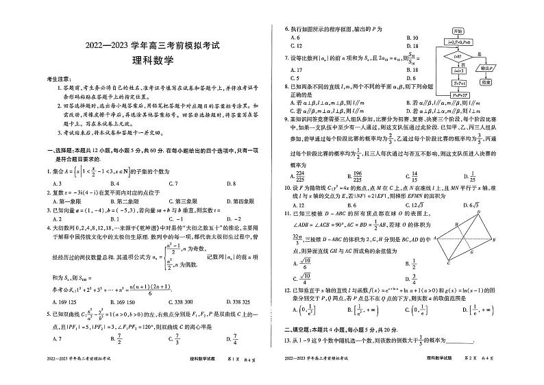 2023届河南省部分名校高考仿真模拟二模理科数学试题（原卷版+教师版）01