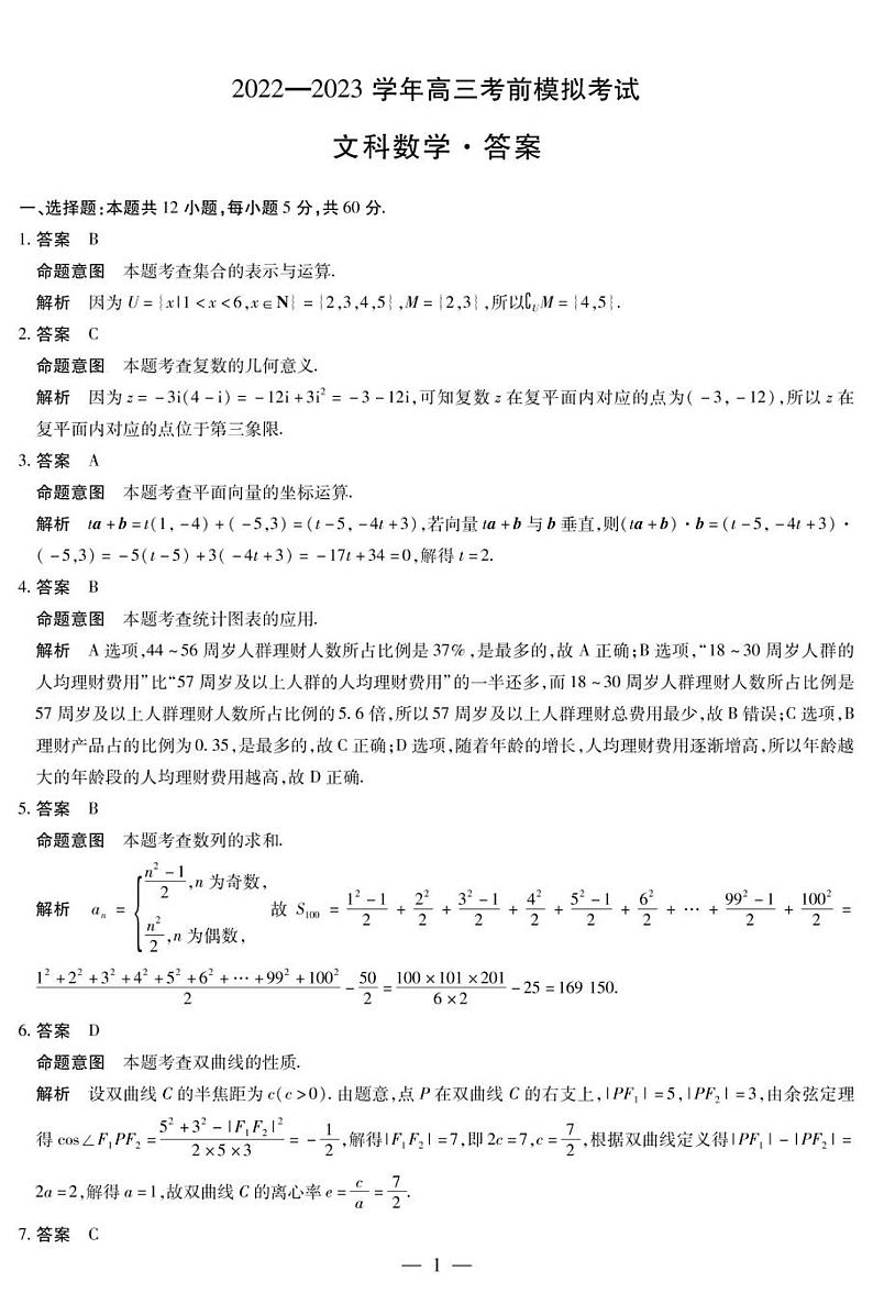 2023届河南省部分名校高考仿真模拟二模文科数学试题（原卷版+教师版）03