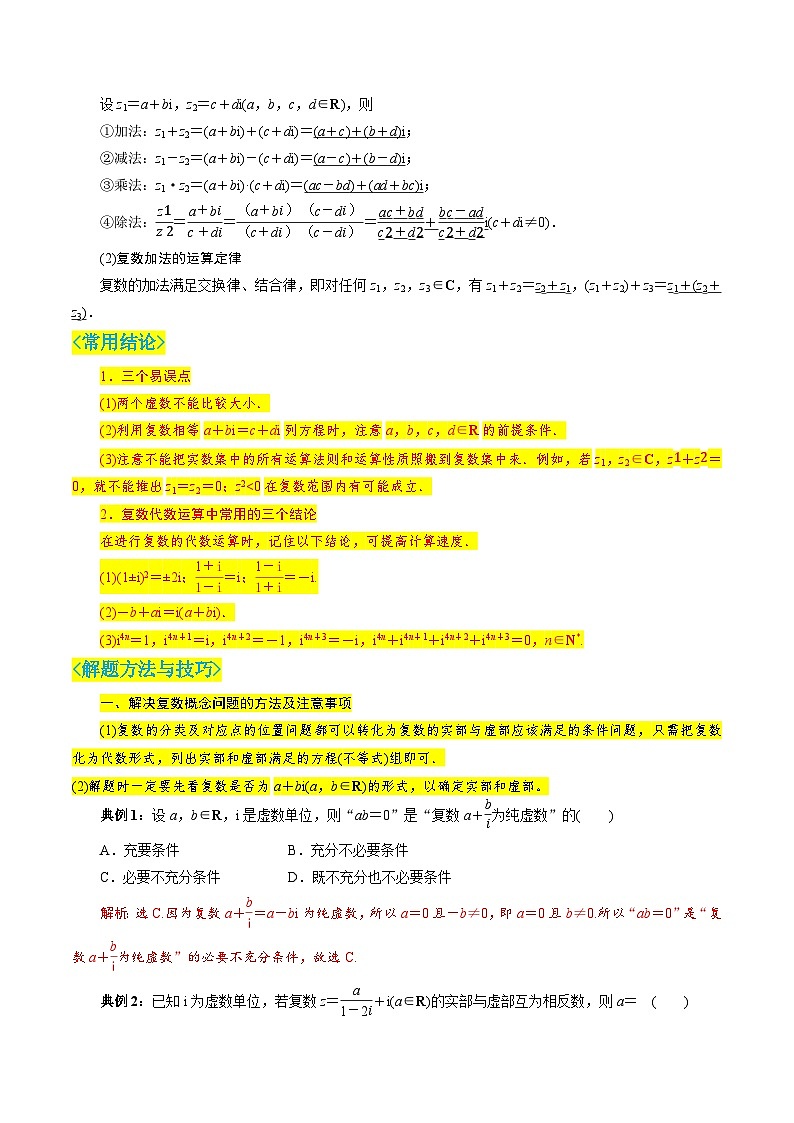 高考 第七章 复数（公式、定理、结论图表）（新教材）第2页